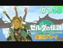 【実況】大空を翔る。ゼルダの伝説ティアーズオブザキングダム 実況プレイ！Part148【ゼルダの伝説TotK】