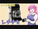 小さな精鋭【レチナ1】 フィルムカメラの紹介