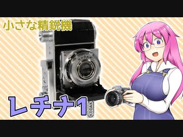 小さな精鋭【レチナ1】 フィルムカメラの紹介