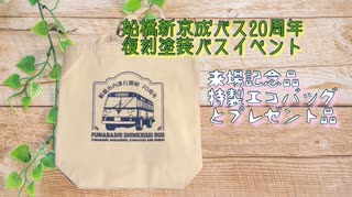 船橋新京成バス 20周年復刻塗装バス 1960年代のレトロで可愛いバスのイラストが描かれた来場記念品特製エコバッグ