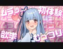 むっつりムラム〇葵ちゃん【VOICEROID劇場】