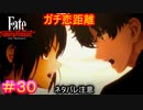 叫べ!!　我が名は・・・#30【Fate/Samurai Remnant】【ネタバレあり】