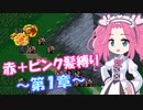 【FE紋章】めたんエムブレム紋章の謎　赤＋ピンク髪縛り　第2部1章　【VOICEVOX実況】