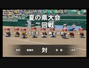 【栄冠ナイン】秋扇高校９４／監督生活１０年目【パワプロ2023】