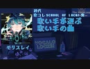 【歌コレSOL賞受賞歌い手】歌い手が選ぶ歌い手の曲