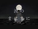波のまにまに / 慧feat.初音ミク