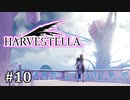 【HARVESTELLA】素敵な世界を巡る旅 part10【CeVIO実況プレイ】