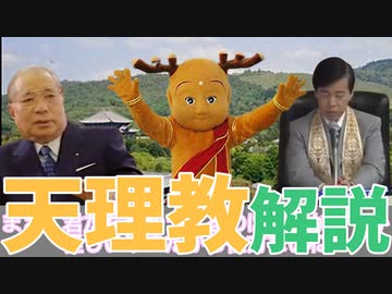 いつもの3人が「天理教」をゆっくり解説！