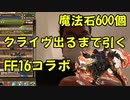 【パズドラ】魔法石600個！クライヴ出るまで引きます！ファイナルファンタジーコラボガチャ！