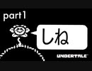 【Undertale】笑顔で近付いて来る奴にロクなやつはいないPart1
