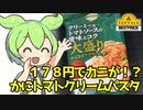 [トプバ] 大盛かにトマトクリーム
