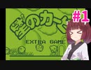 【初代星のカービィ】星のかびたんEX　part1【ボイロレトロゲーム実況祭3】