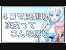 【WhiteCUL祭2023】４コマ風劇場 次女ってこんな感じ【ソフトウェアトーク劇場】