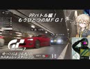 【グランツーリスモ7】激走GT7　ゆっくりG＆つむぎTのカスタムレースで全コースチャレンジ　パート17（ＰＰバトル編