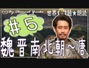 ７章　魏晋南北朝～唐❺　果てしなく続く世界史朗読シリーズ