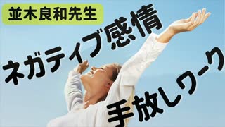 統合ワーク！ネガティブ感情手放しワークで人生をスムーズに！