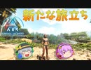 【ARK/ASA】新たな冒険はリマスター版！ARK:Survival Ascendedを初プレイ！【ゆっくり実況】