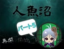 【人魚沼 パート5】 貧乏リッチのゲーム実況