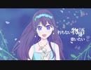 植物標本—ハーバリウムの君へ— / maoration ft. めろう & IA