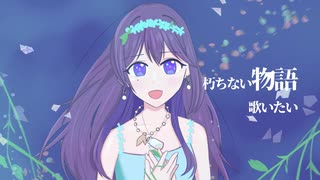 植物標本—ハーバリウムの君へ— / maoration ft. めろう & IA