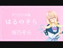 はるのそら / Rio feat. 桜乃そら