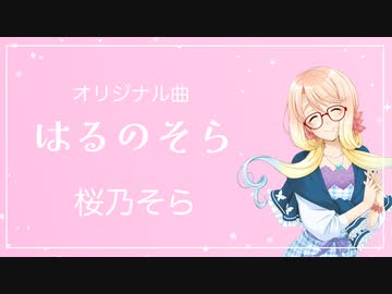 はるのそら / Rio feat. 桜乃そら