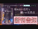 【通販開始中】枯れない花灯と願いの交差点 -予告編PV-【しおばな祭新刊】