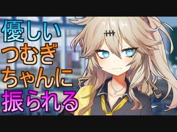 オタクに優しいつむぎちゃんに告白して振られる