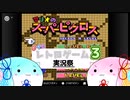 【ボイロレトロゲーム実況祭3】すくすく琴葉姉妹のおしゃべり実況【マリオのスーパーピクロス】