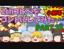 【2chコピペ】 ゆっくりコントにしてみた小劇場 PART 25 【ゆっくり】