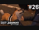 OUT：海藤さん　IN：犬【LOST JUDGMENT：裁かれざる記憶】#26