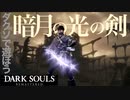 忙しい人のためのDARK SOULS【暗月の光の剣編】