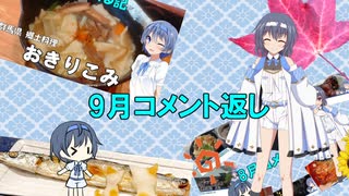 9月投稿動画　コメント返し