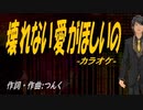 【ニコカラ】壊れない愛がほしいの【off vocal】