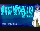 【KAITO】壊れない愛がほしいの【カバー曲】