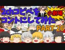 【2chコピペ】 ゆっくりコントにしてみた小劇場 PART 26 【ゆっくり】