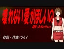 【MEIKO】壊れない愛がほしいの【カバー曲】