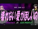 【GENBU&Renri】壊れない愛がほしいの【カバー曲】