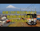 初音ミクが「明日があるさ」で身延線の駅名を歌う【駅舎合成版】