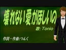 【TONIO】壊れない愛がほしいの【カバー曲】