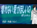 【PIKO】壊れない愛がほしいの【カバー曲】