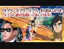 【EXVS2OB】「ルプス・ルプス・ルプス。私はなによりも、ルプスに重点を置いてまいります」 part121【紲星あかりVOICEROID実況　バルバトスルプス視点】