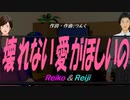 【Reiko＆Reiji】壊れない愛がほしいの【カバー曲】