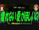 【Masayo＆Masao】壊れない愛がほしいの【カバー曲】