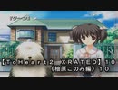 【ＴｏＨｅａｒｔ２  ＸＲＡＴＥＤ】１０ＰＣ版！！《柚原このみ》編１０