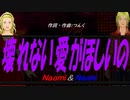 【Naomi＆Naoki】壊れない愛がほしいの【カバー曲】
