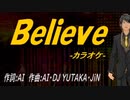 【ニコカラ】Ｂｅｌｉｅｖｅ【off vocal】
