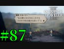 【実況】限りなく初見に近い『オクトパストラベラー2』を実況プレイ　#87