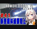 新兵あかりイレギュラーを目指す！part41（AC6）