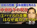 「中東紛争の現況①ハマスの奇襲はなぜ成功したのか」矢野義昭 AJER2023.10.27(3)